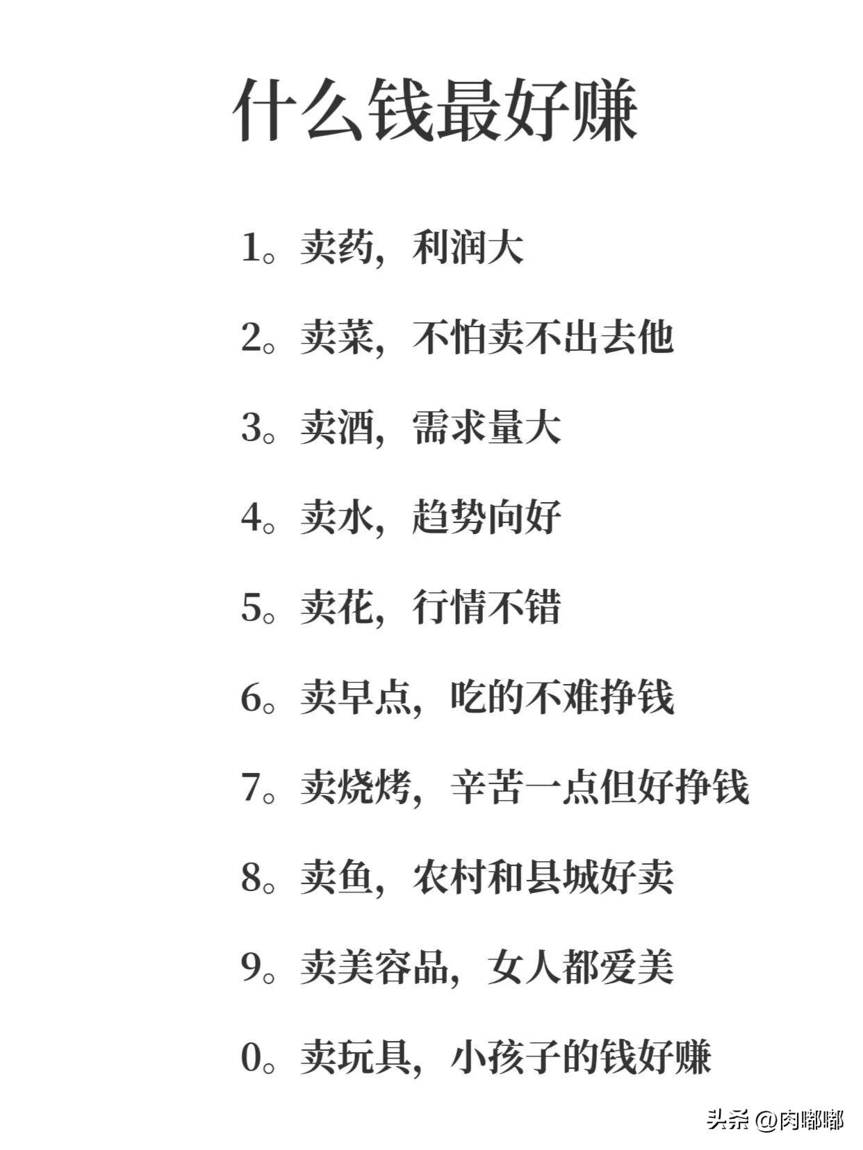 什么钱最好赚？[作揖]最赚钱的，往往不是那些高大上的东西。只要你善于观察，就会发