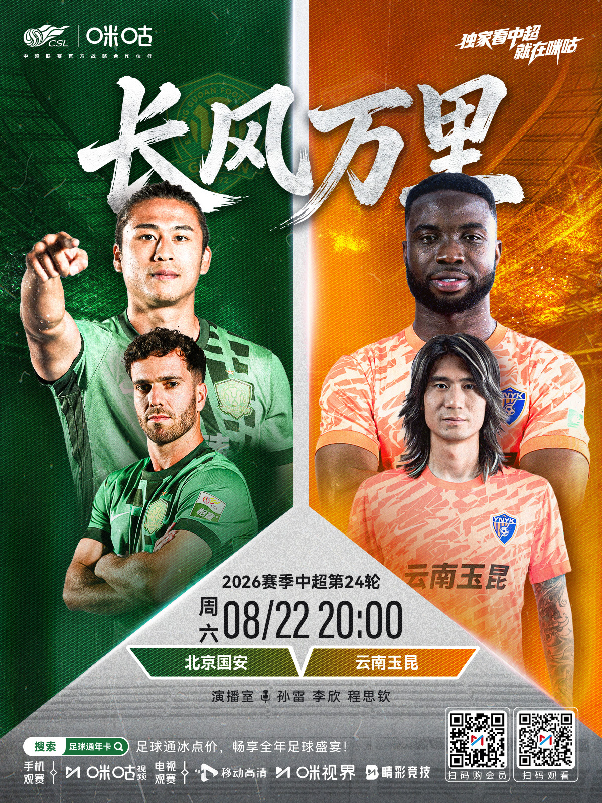 𝑪𝑺𝑳 《长风万里》⚽️ 2026 中超联赛第24轮🏟️ 北京国安 VS
