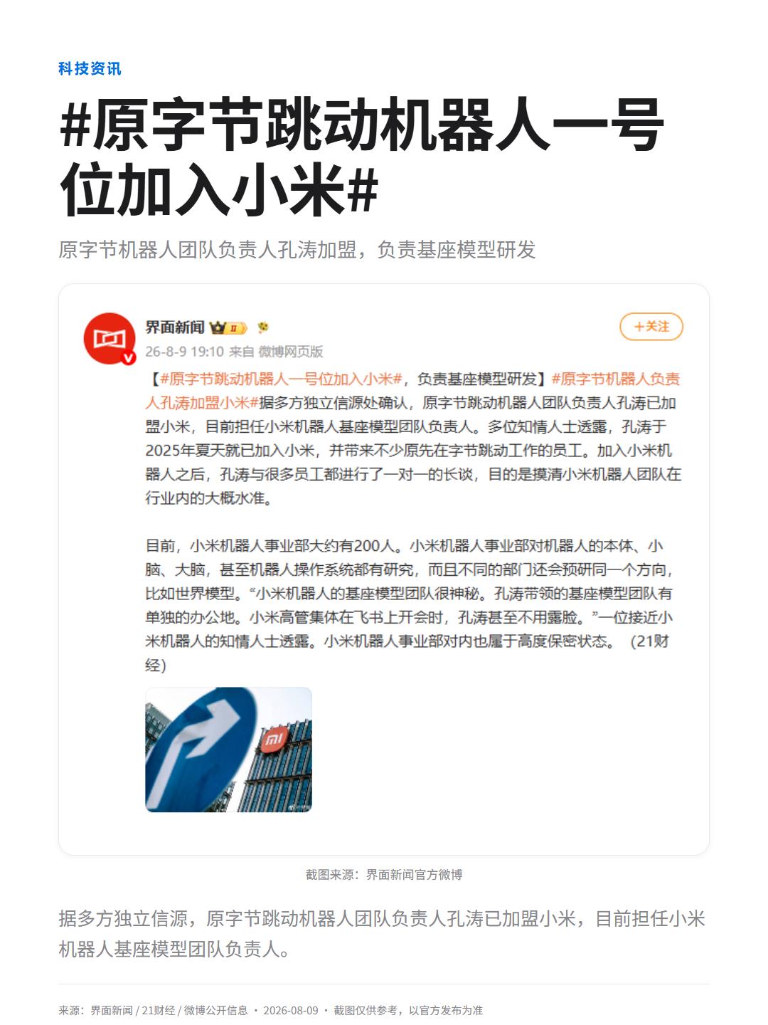 小米机器人按下加速键，机器人要支棱了？
据界面新闻等多方信源确认，原字节跳动机器