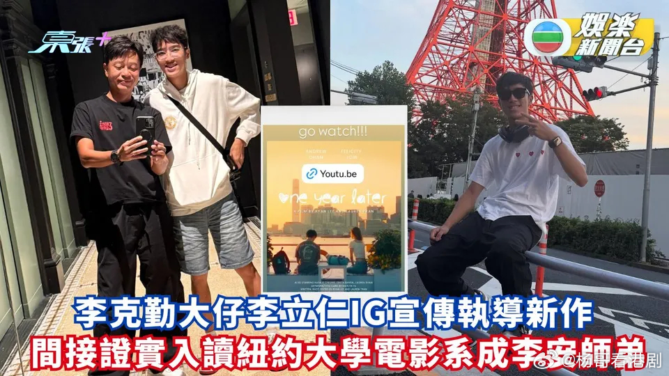 李克勤长子入学纽约大学电影系 李立仁成李安師弟李克勤同港姐盧淑儀嘅大仔李立仁 (