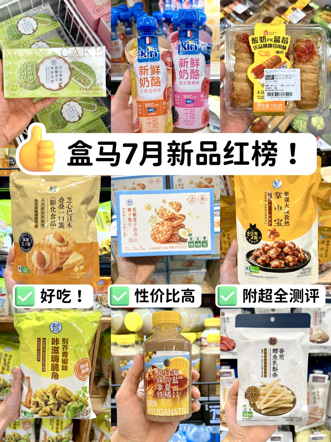 盒马7月新品测评！必买红榜🔥建议收藏