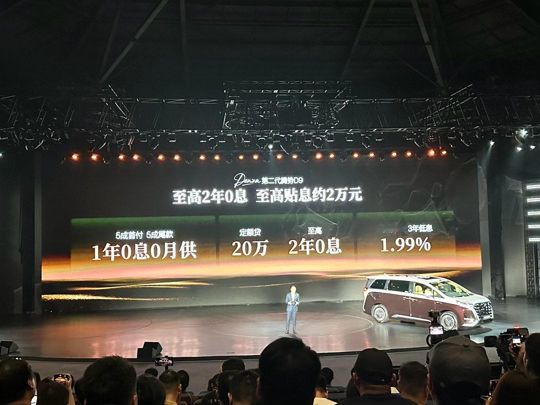 第二代腾势D9上市 指导价来了。纯电版：闪充尊贵型：36.98w闪充尊荣型：40