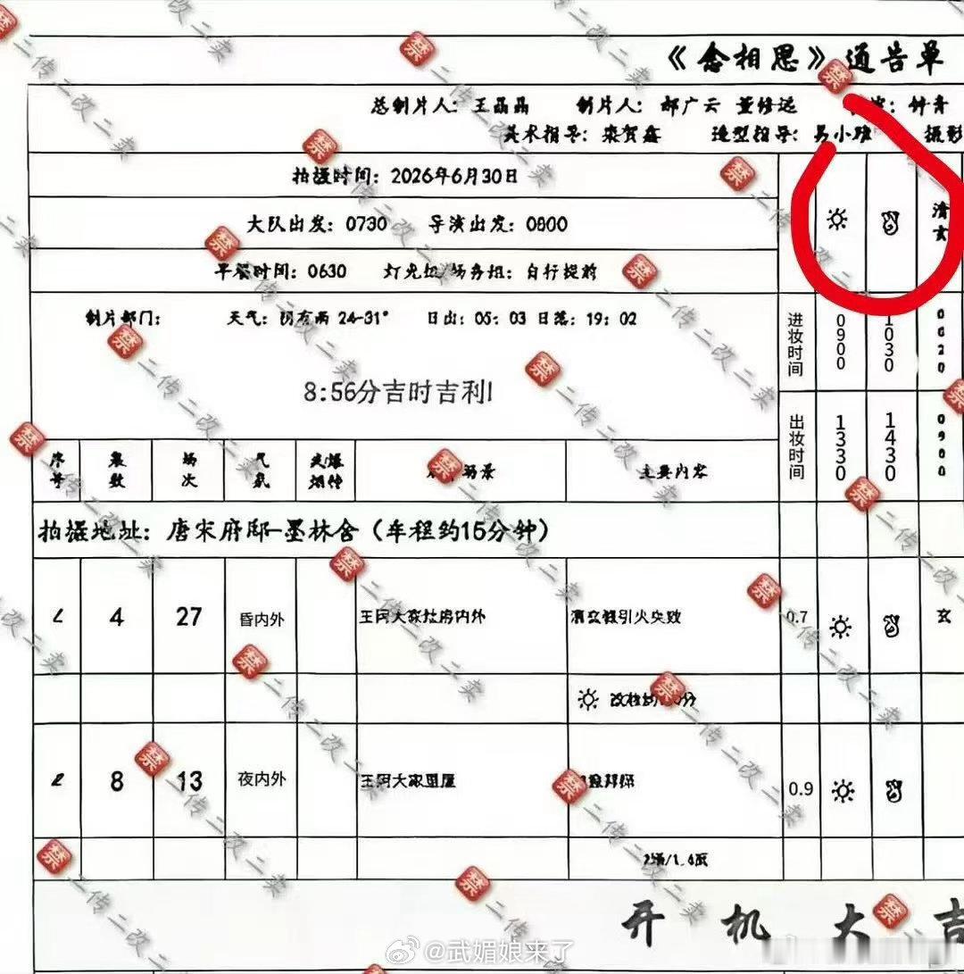《念相思》通告单这么搞笑的吗？也是用上甲骨文了，谁还分得清哪个是男主哪个是女主