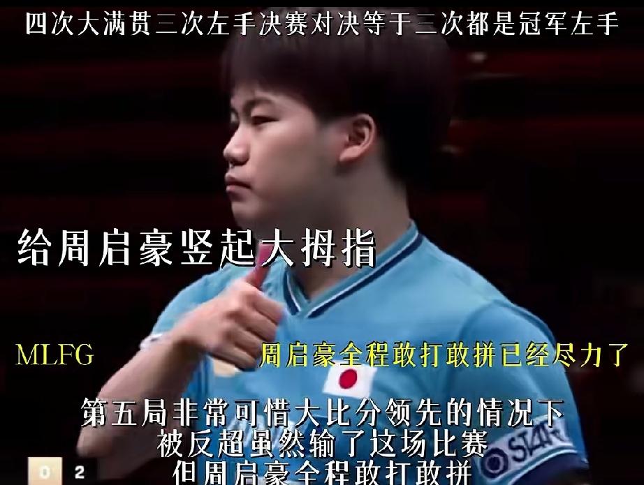 不得了，难得让松岛辉竖起了大拇指。
周启豪无缘决赛，2：4不敌松岛辉。赛后松岛辉