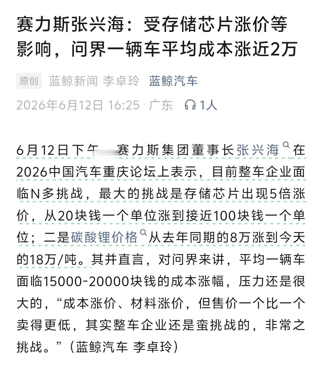 赛力斯集团董事长张兴海：受存储芯片涨价等影响，问界一辆车平均成本涨近2万。- 