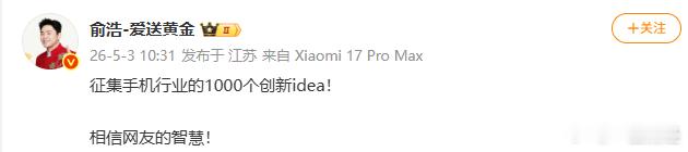 【俞浩征集手机行业1000个创新想法】5月2日， 俞浩发文：追觅手机，要与苹果、