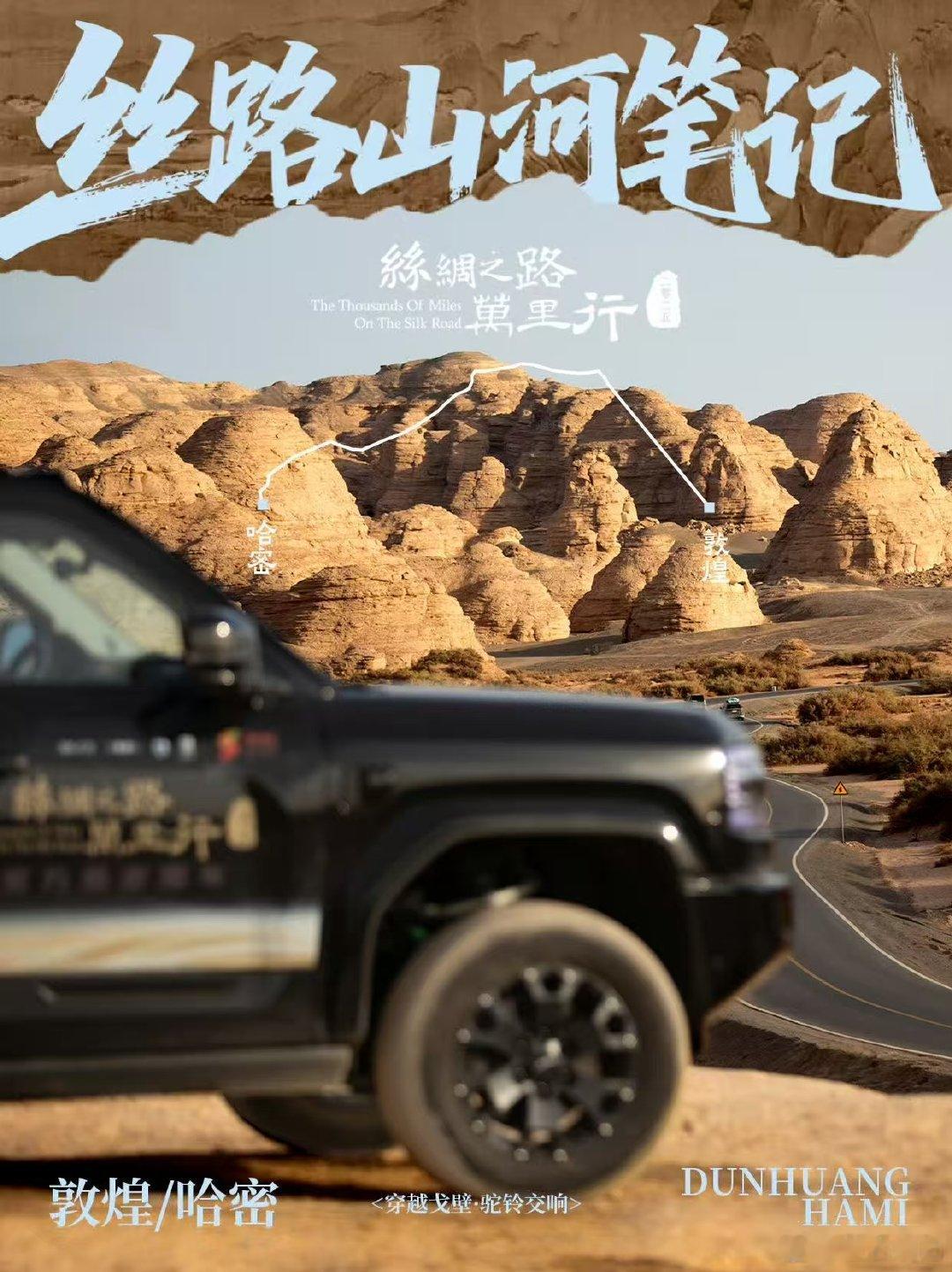 瓜乡古道腾跃新姿丝路万里一路向前丝路奇旅启新航，瓜乡古道韵流芳。绿能点亮前行光，