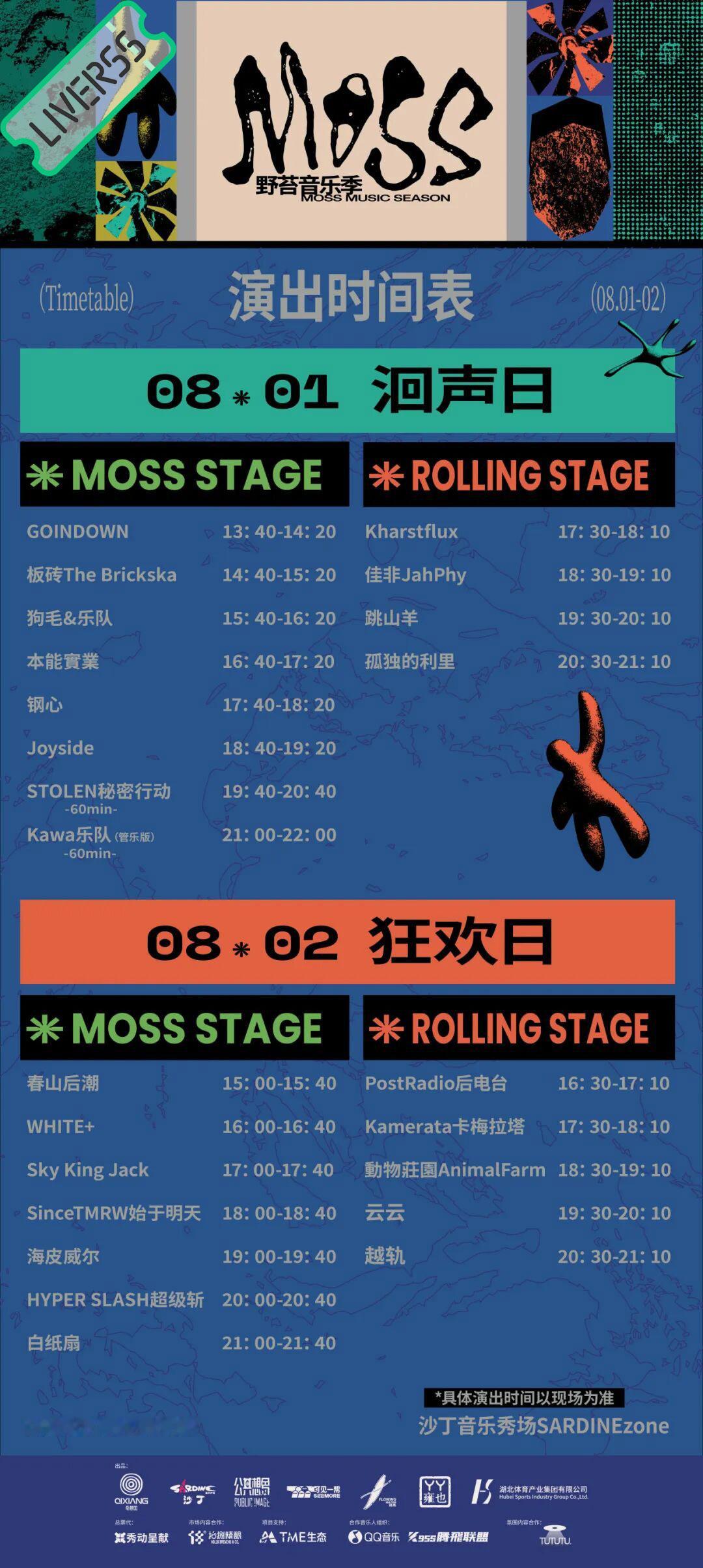 RSS音乐节播报 💚MOSS野苔音乐季💚主辦։ 20‎26.08.01-02