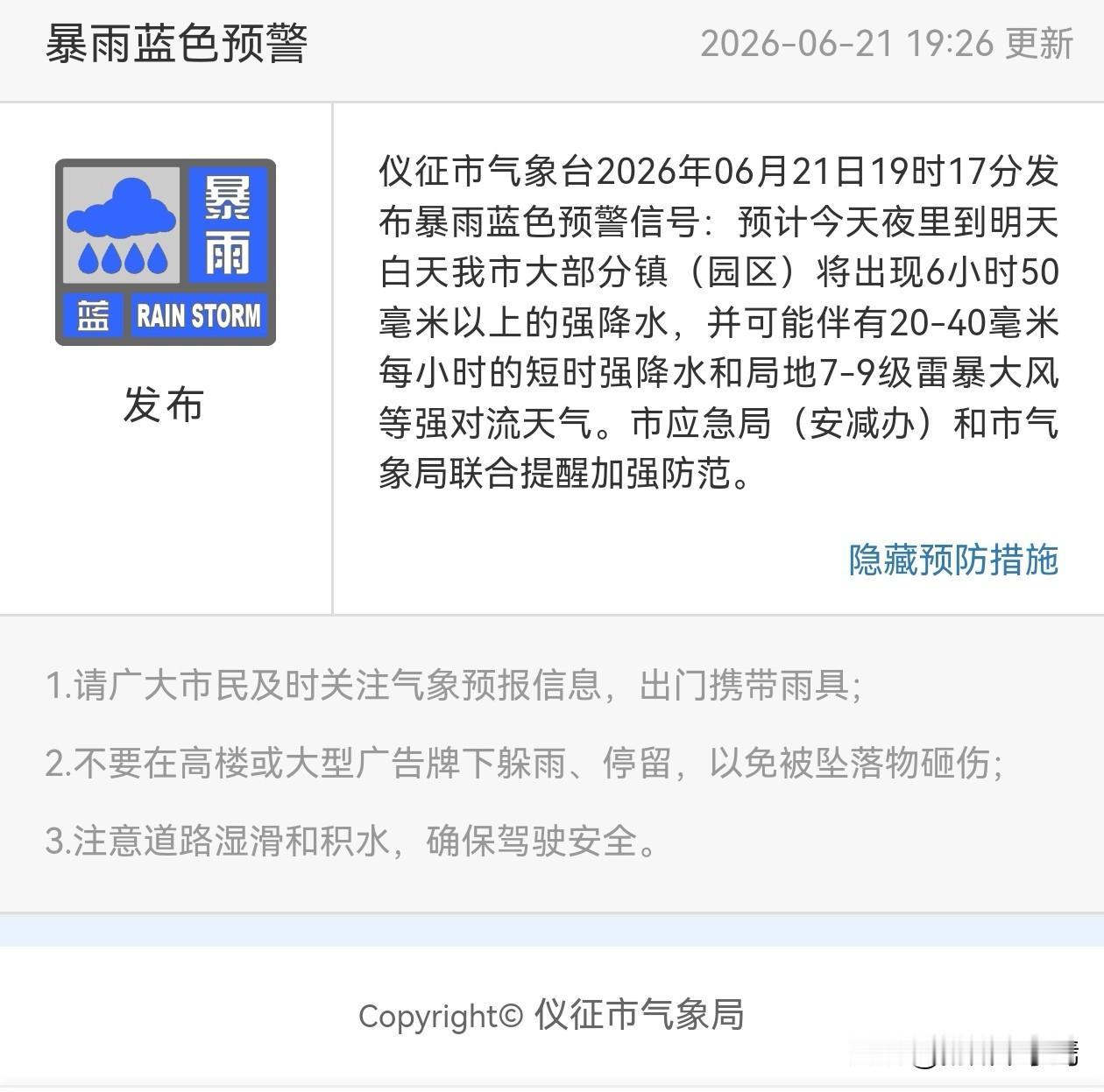 6月21日19时17分，仪征市正式发布暴雨蓝色预警信号，同步扬州市防汛抗旱指挥部