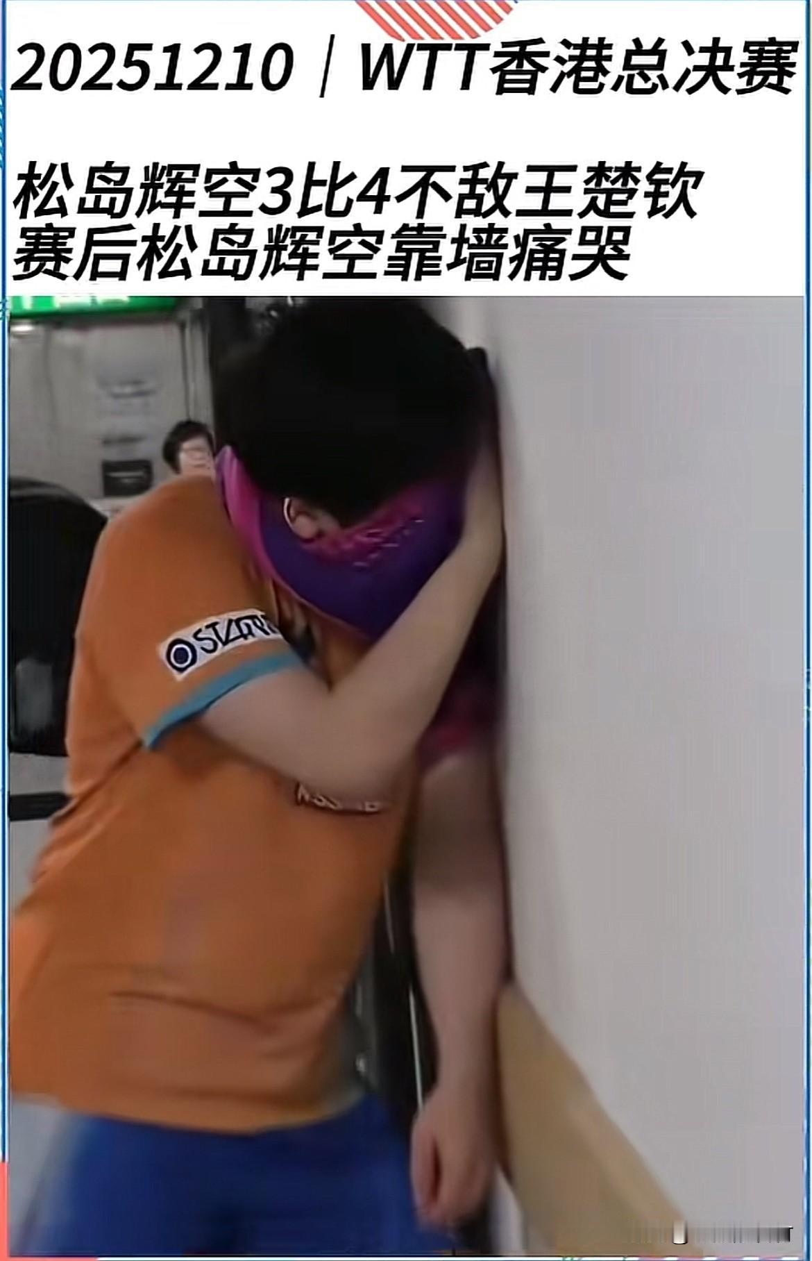 松岛辉空3:4输王楚钦松岛辉空哭了
赛后一向什么都不在乎的少爷松岛辉空靠墙哭了。
