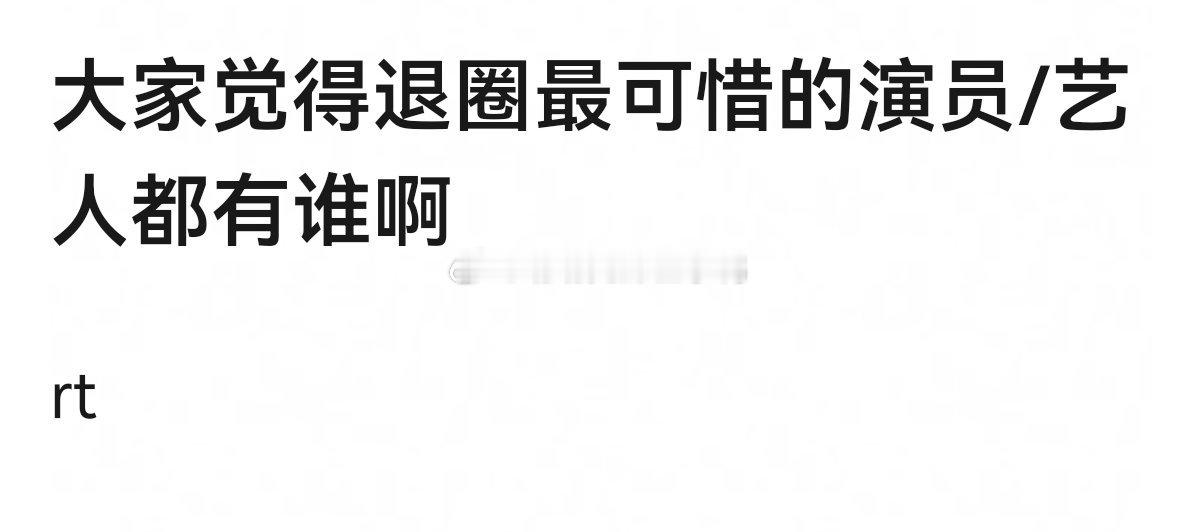 大家觉得退圈最可惜的演员/艺人都有谁啊？[思考][思考] ​​​