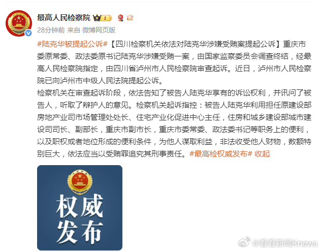【受贿数额特别巨大 #陆克华被提起公诉#】9月10日，发文，重庆市委原常委、政法