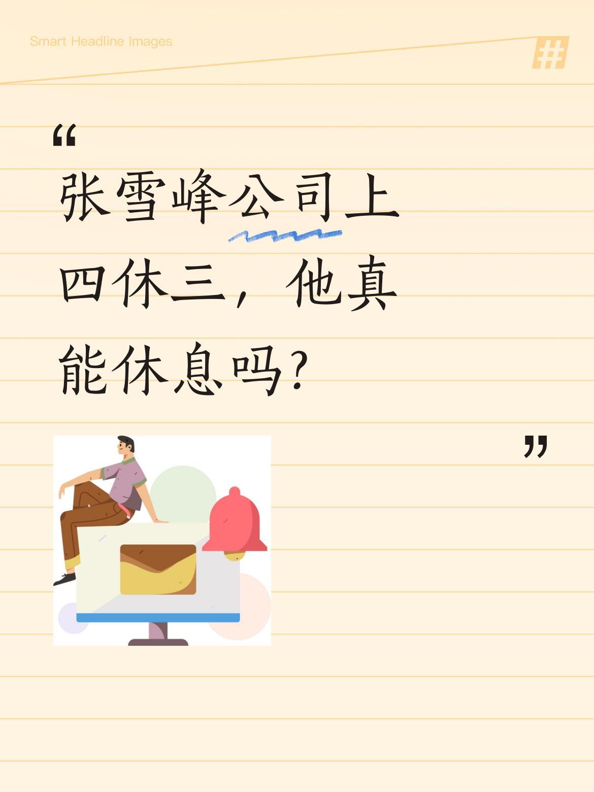 张雪峰公司上四休三，他真能休息吗？
据了解，其公司核心假期确实比一般企业多：20