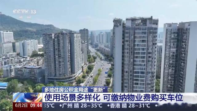 【公积金提取范围新变化】
但限制依然比较多。
媒体报道，部分城市公积金可交物业费