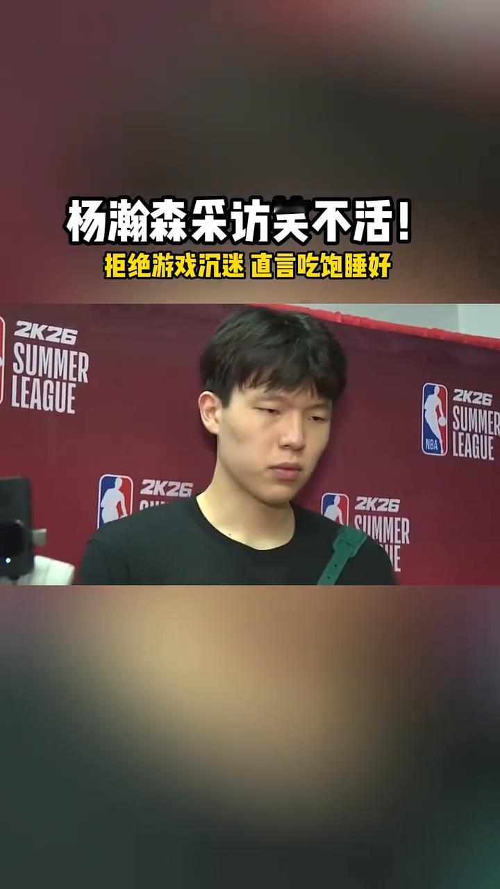 杨瀚森采访笑不活！拒绝游戏沉迷，吃饱睡好。
拒绝游戏沉迷，直言吃饱睡好。