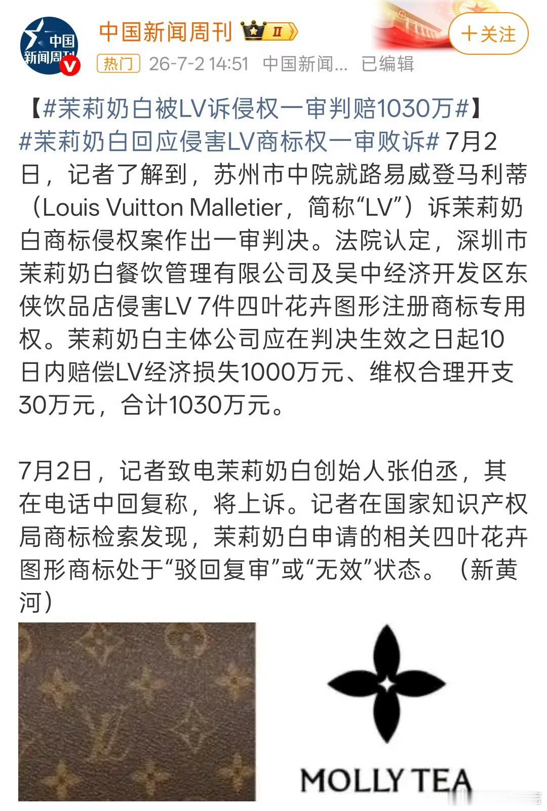 LV起诉茉莉奶白判赔1030万昨天还说接茉莉奶白的事业运呢，今天就涉嫌抄袭要被罚