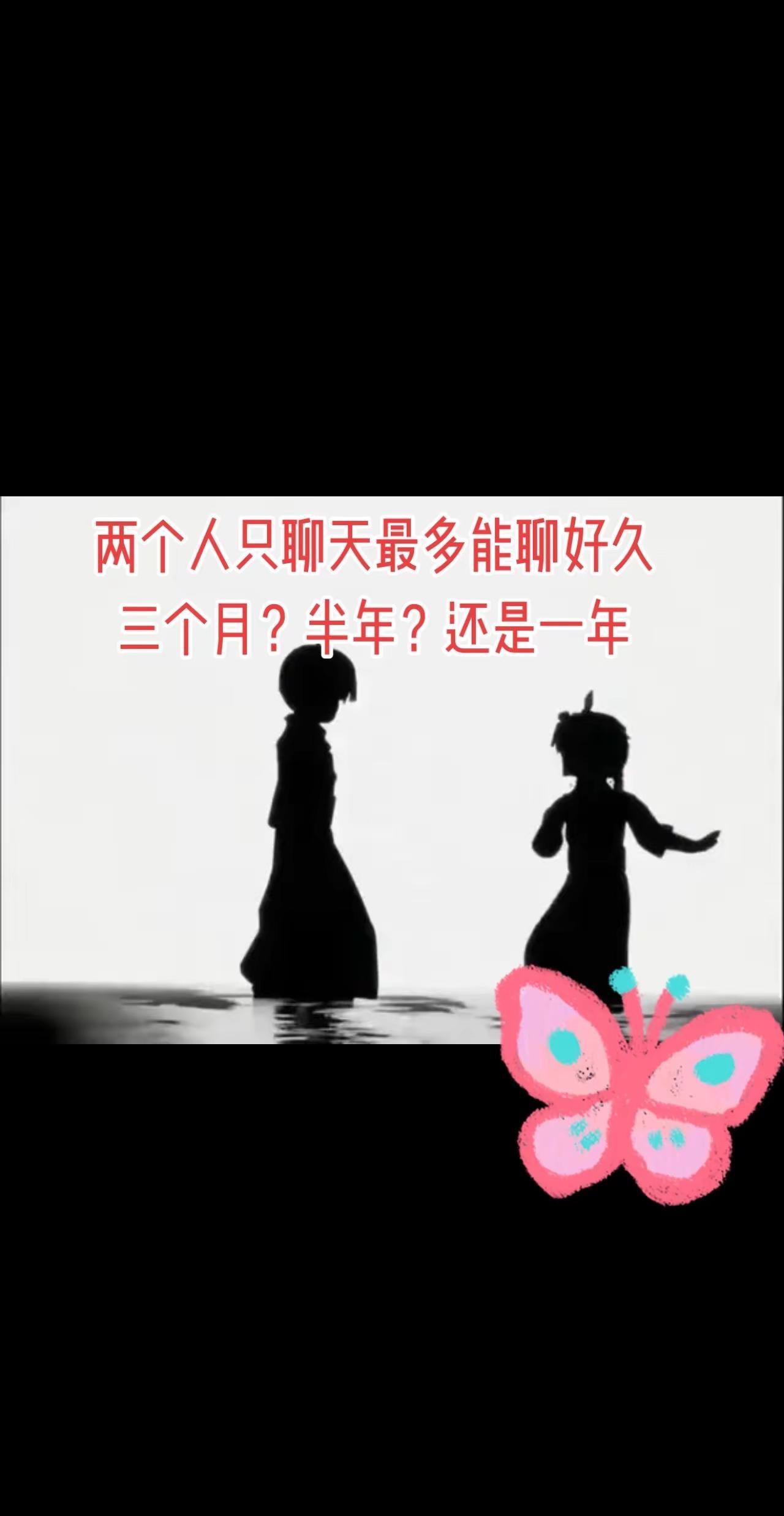 两个人聊天久了会爱上对方吗？不露脸系列回忆杀 网恋 聊天搭子