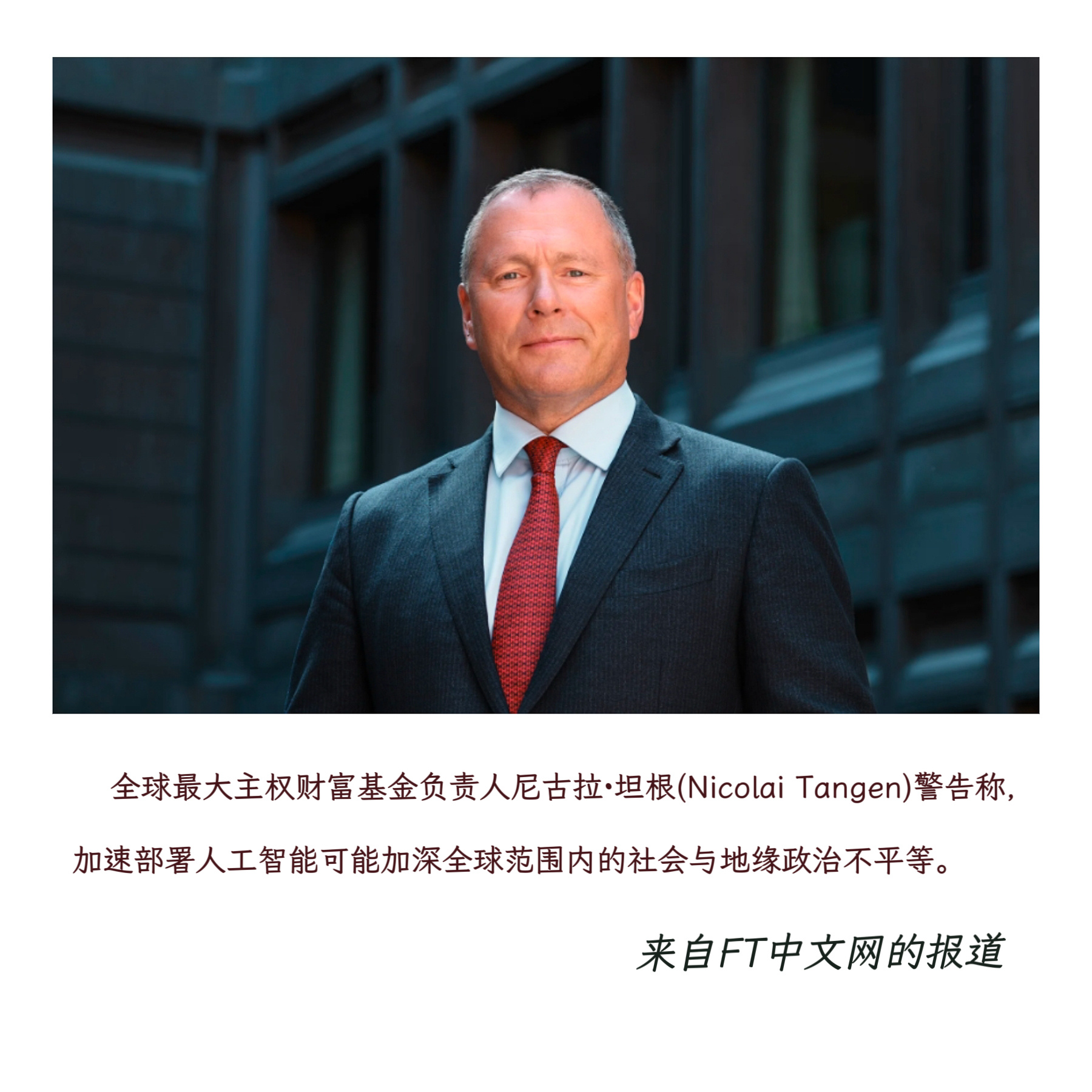 【全球最大主权财富基金负责人：AI可能加深不平等】　　（更新于2025年11月2