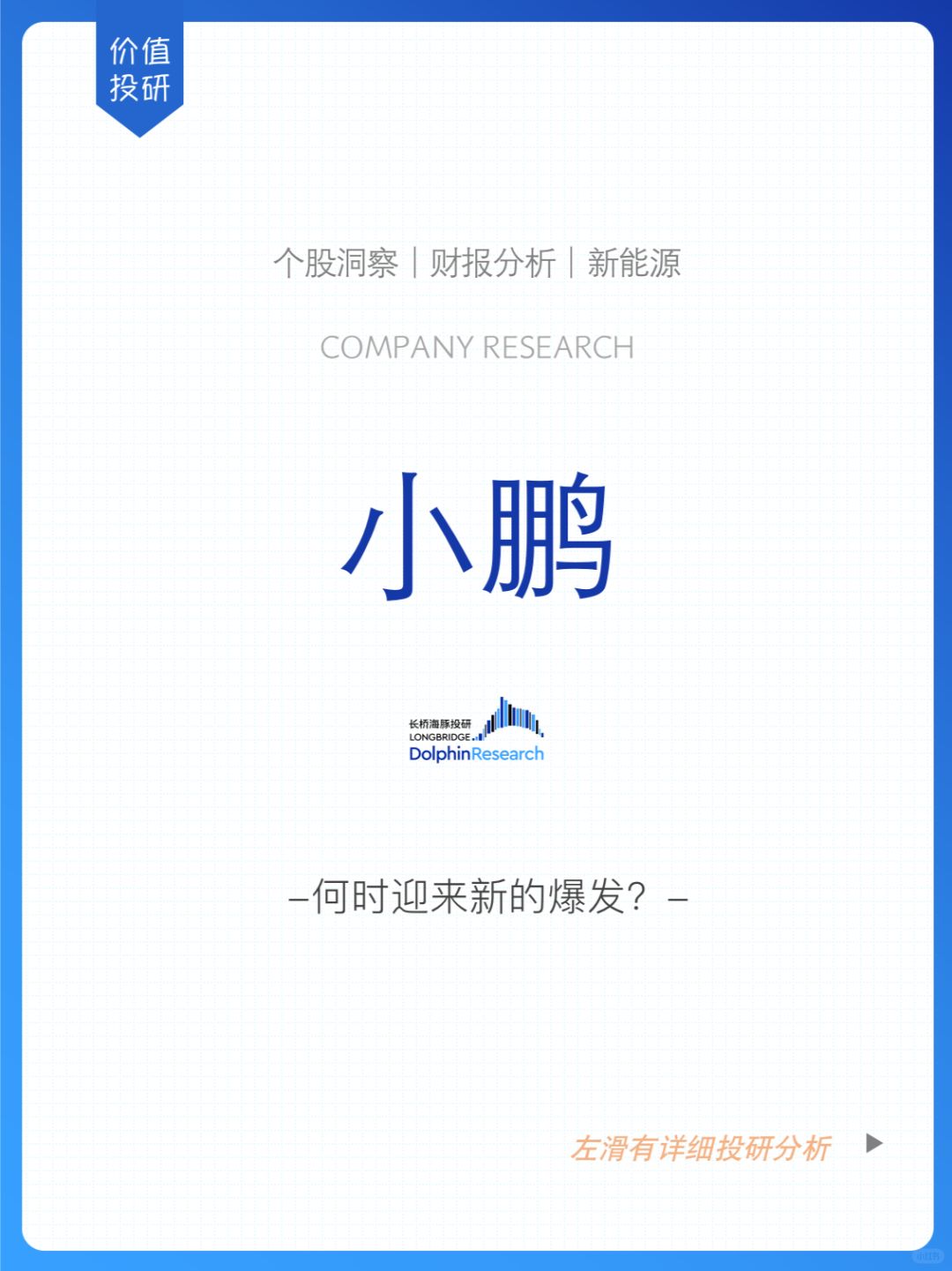 🐬小鹏汽车：业绩平平的 ，何时爆发？