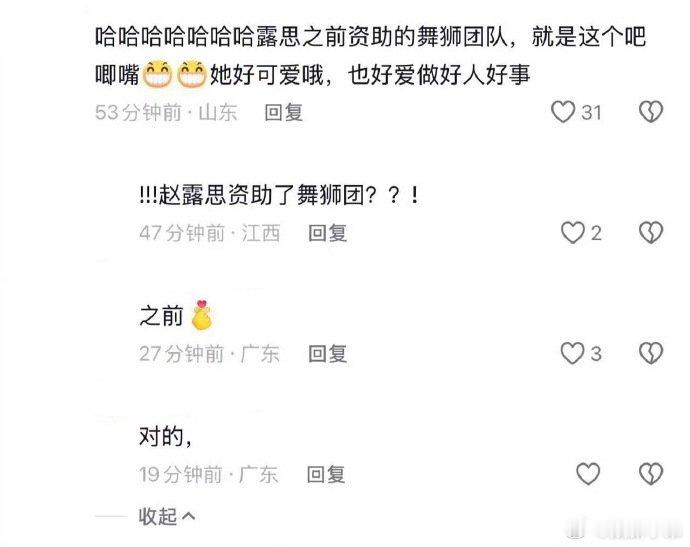 赵露思资助舞狮团，人美心善的露思默默做了很多好事