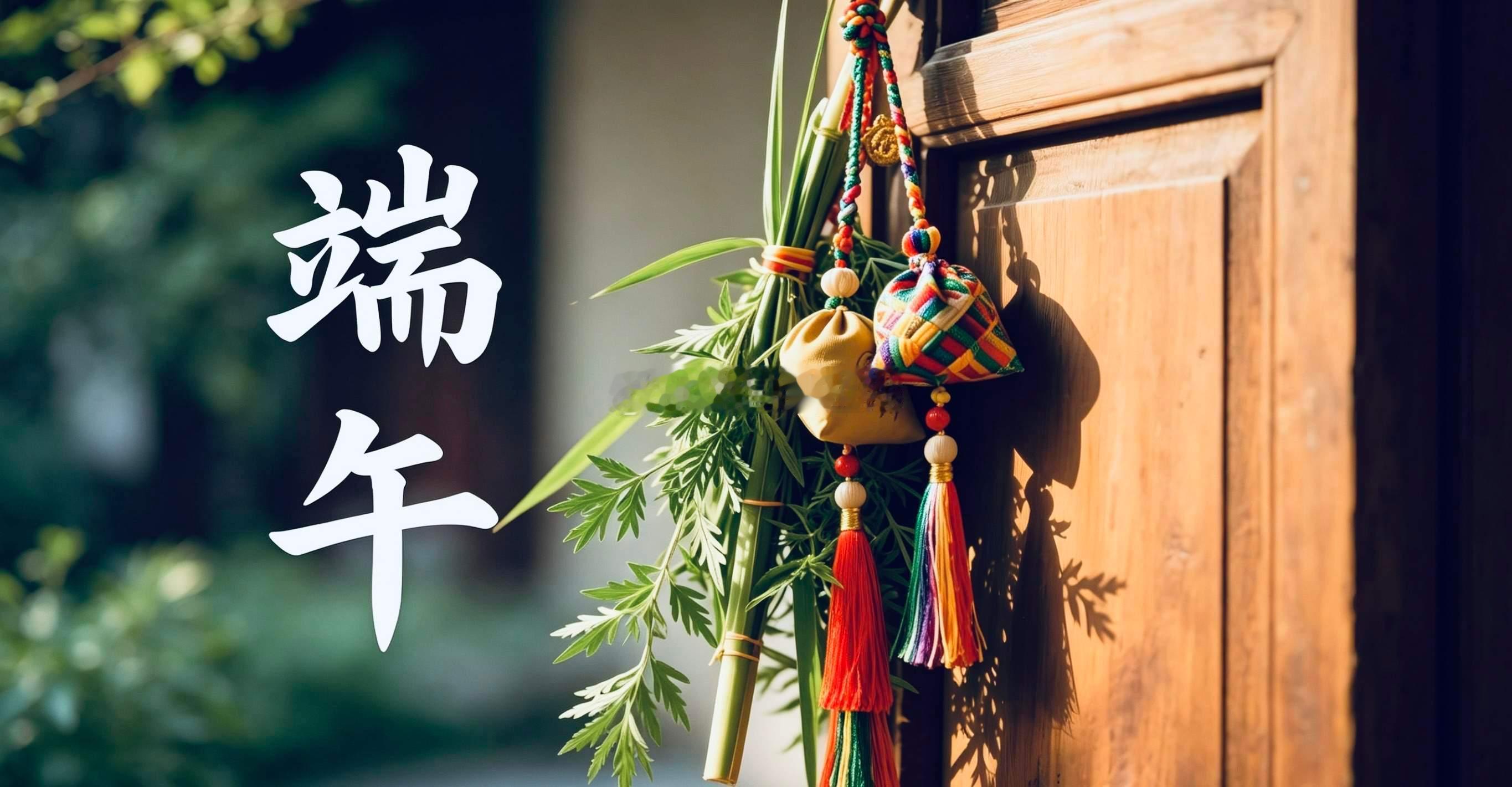 仲夏逢端阳，草木皆清香，愿：各位日子温润，喜乐绵长！ 