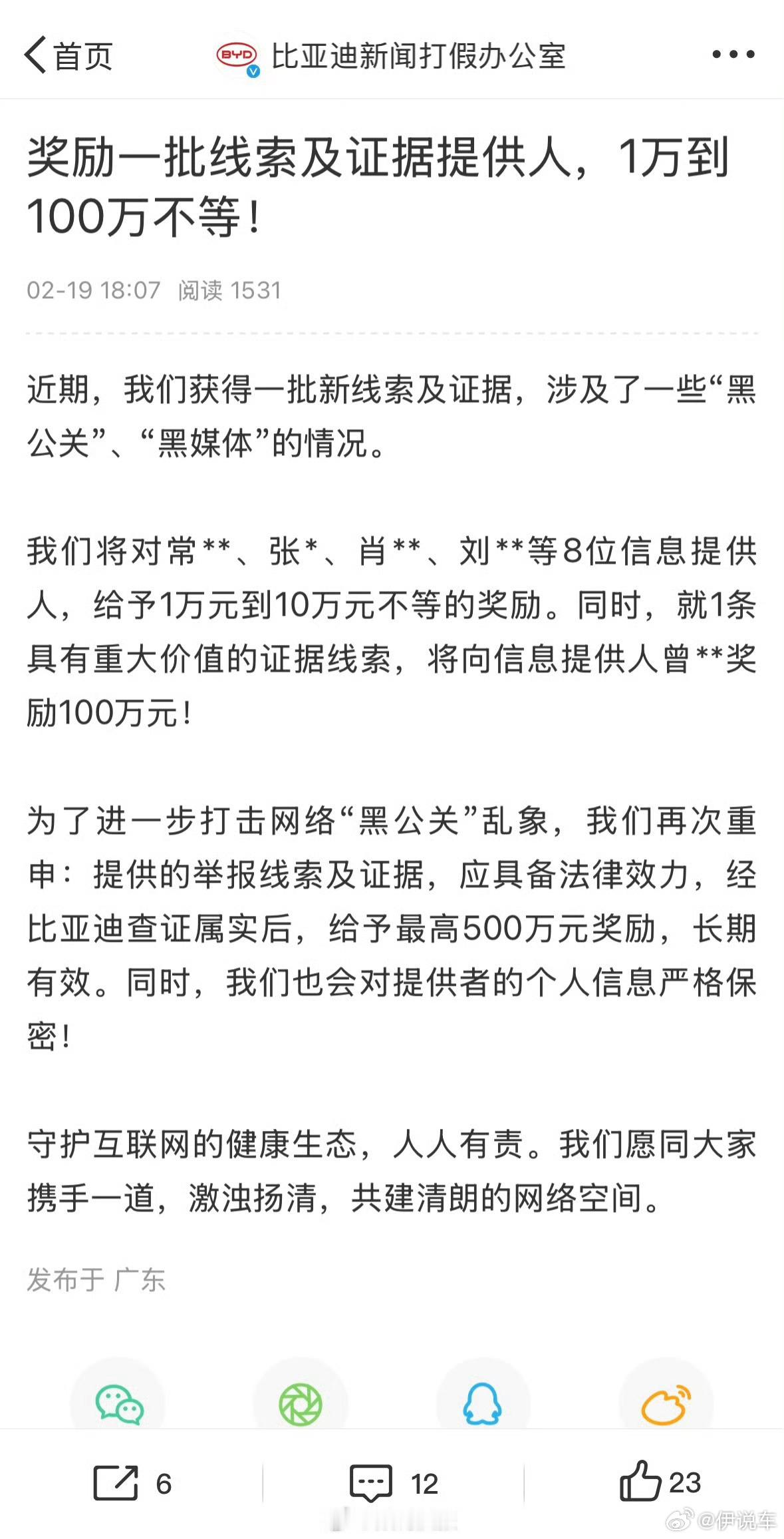 比亚迪：奖励一批线索及证据提供人，1万到100万不等！ 管某某一条重大价值的证据