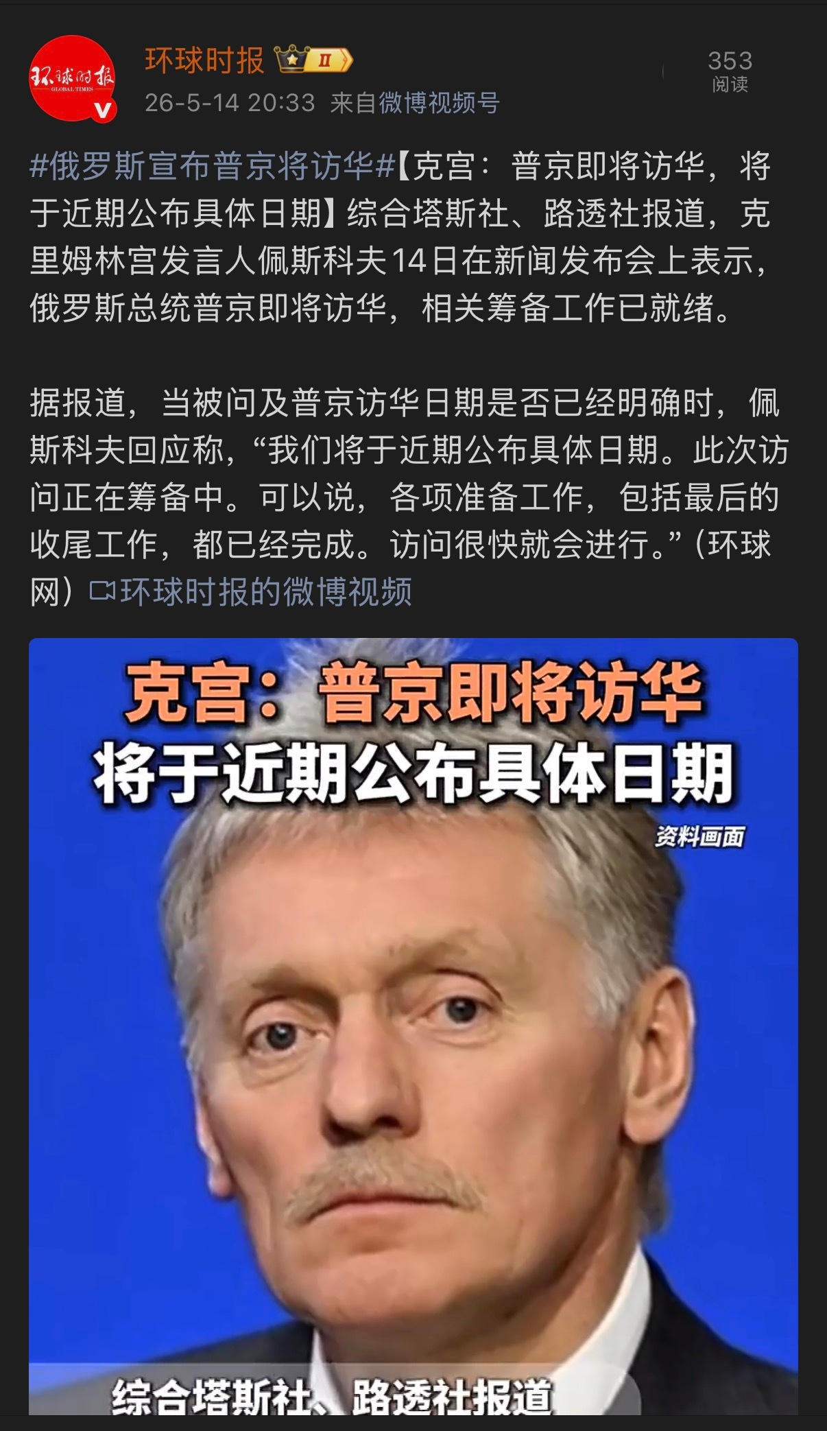 🔻克里姆林宫发言人佩斯科夫14日在新闻发布会上表示，俄罗斯总统普京即将访华，相