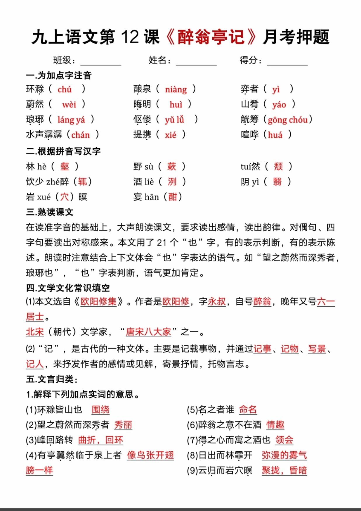九上语文文言文《醉翁亭记》知识点汇总