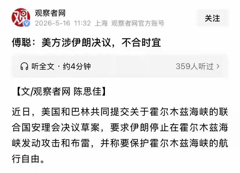 中国驻联合国大使的表态引发国际社会热议

5月16日，中国驻联合国大使傅聪就美、