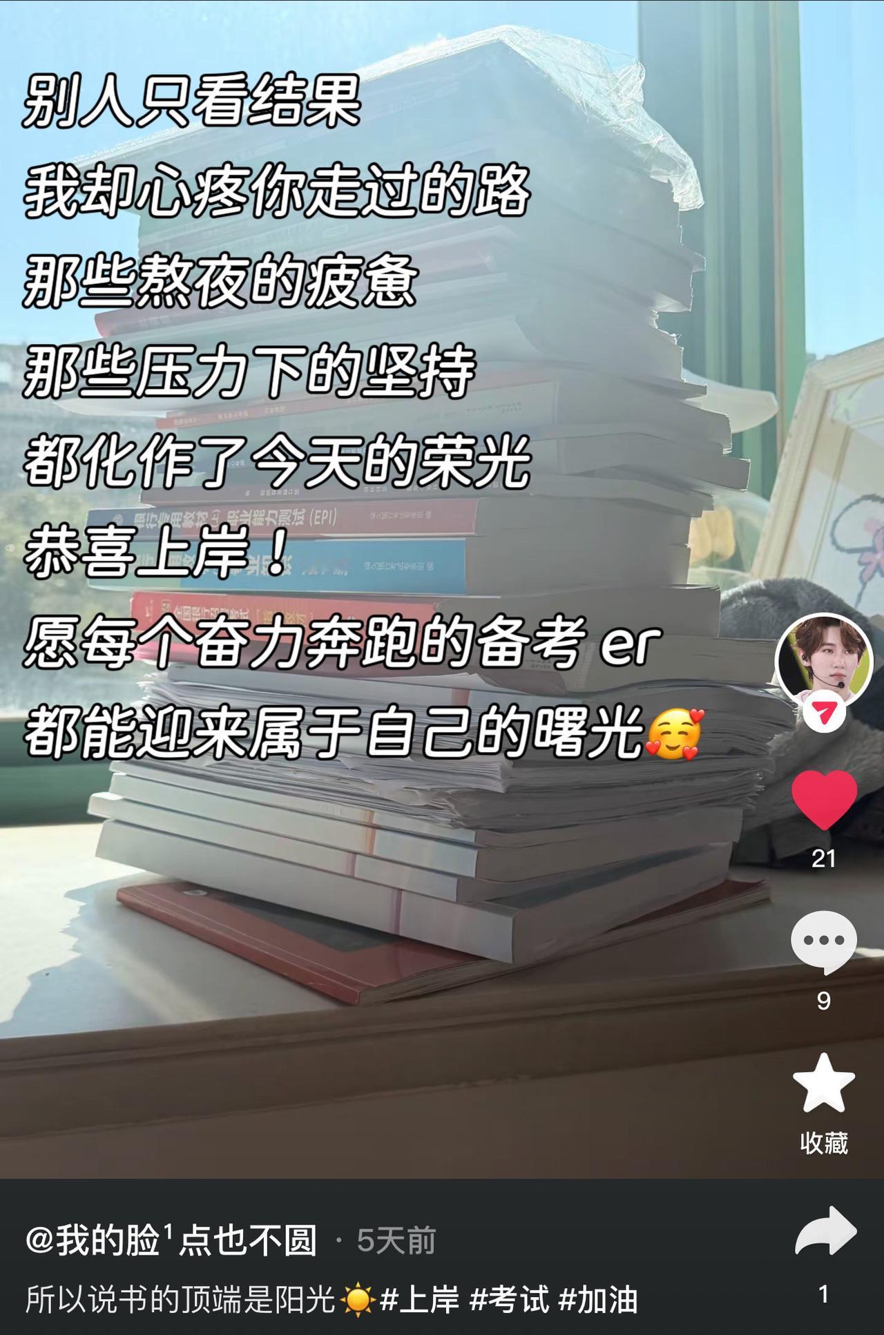 备考这条路，真的又苦又长
你的努力，时间看得见，好运在路上💯@我的脸¹点也不圆