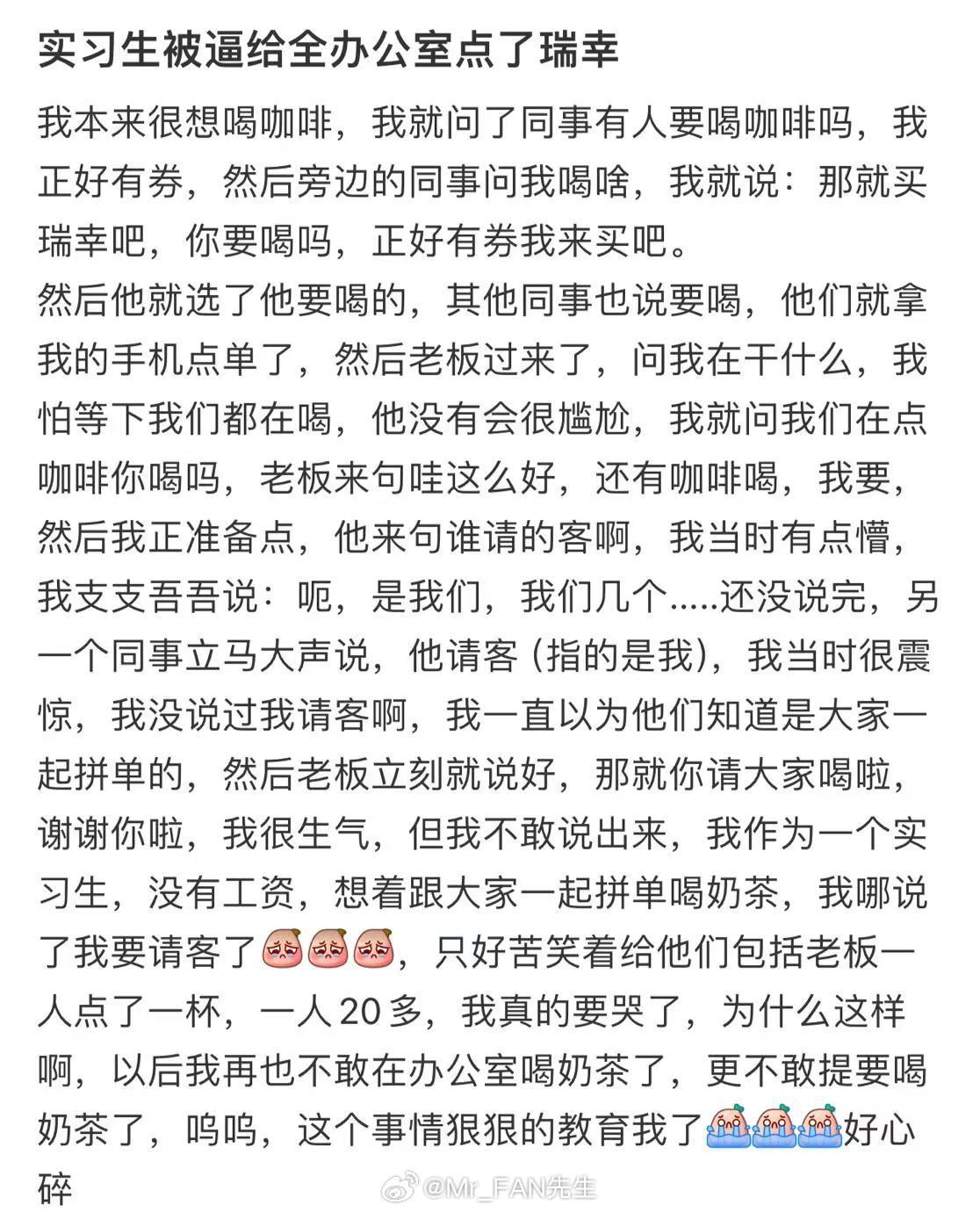 实习生被逼给全办公室点了瑞幸 ​​​