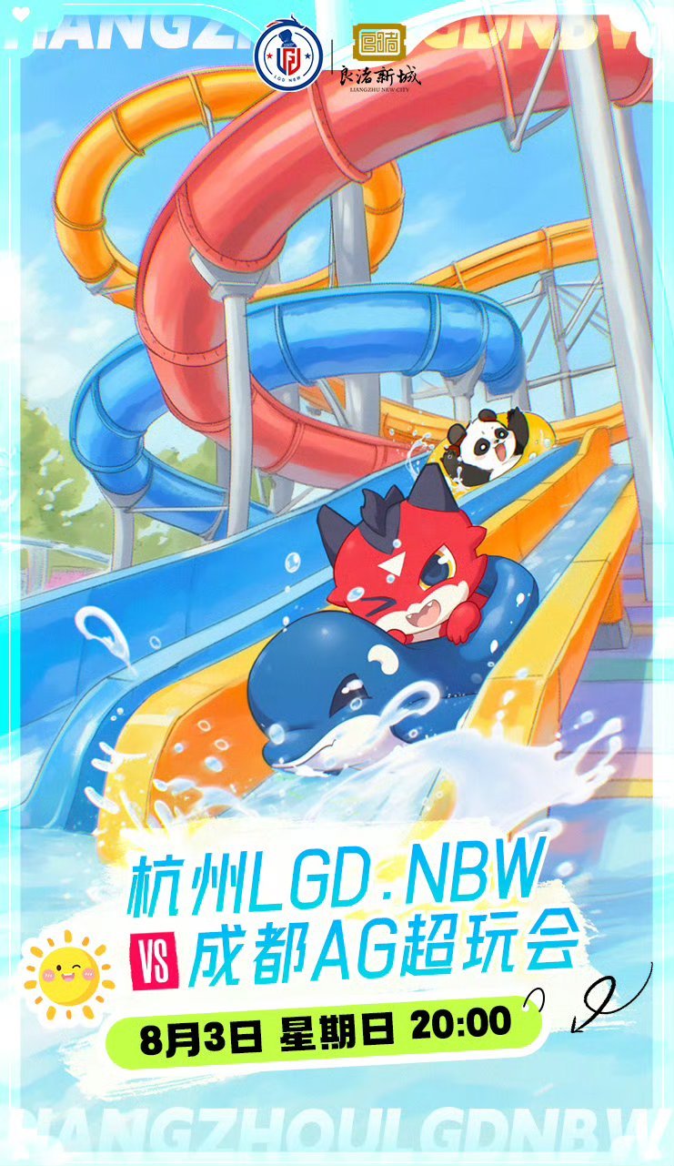 LGDNBW对战AG｜赛前海报.20:00杭州LGDNBW｜水上滑梯成都AG超玩