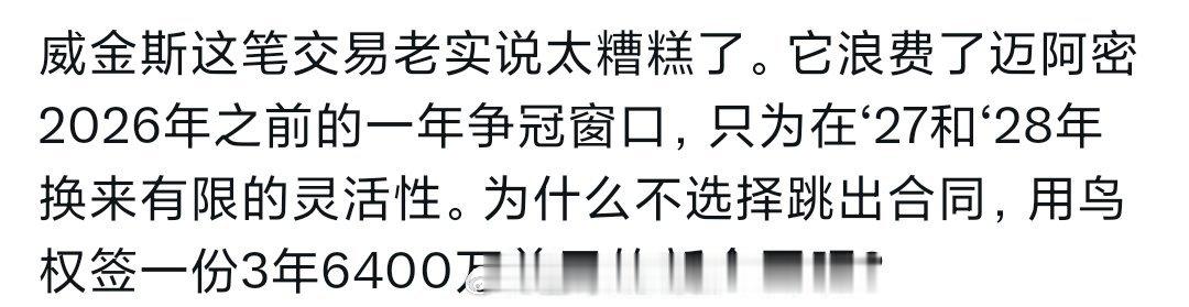 不知道为什么会有人这么想，嘴哥签递减合同已经做的仁至义尽了，因为他想留下，而且强