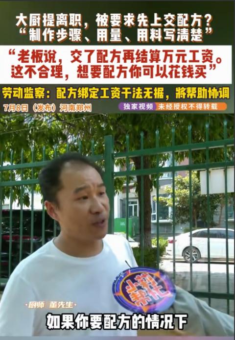 “写清楚配方再谈工资，不然财务不给结。”2026年7月8号，河南郑州一家饭店后厨
