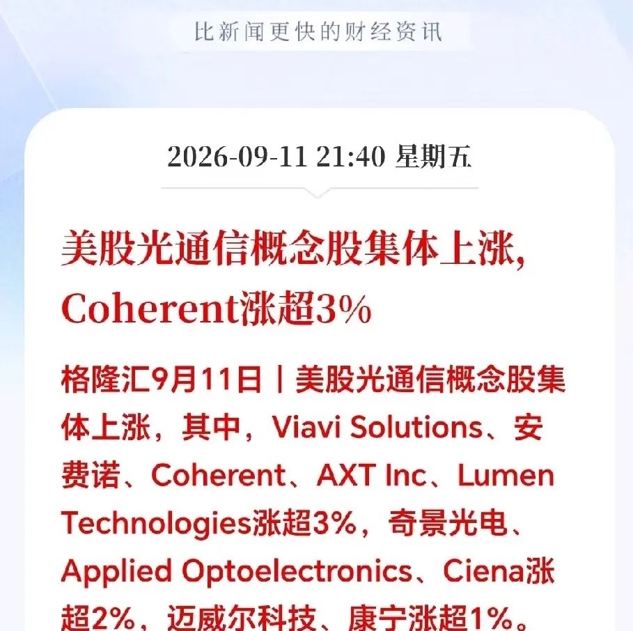 晚间突来大利好！下周光通信板块有望迎来触底大反弹！美股夜盘传来信号！老美CPI落