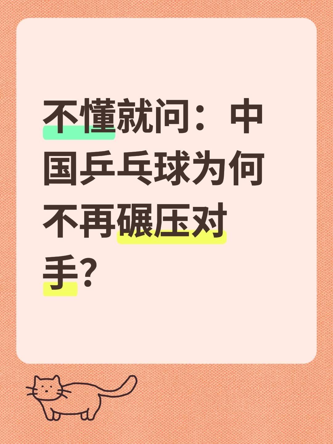 不懂就问：中国乒乓球为何不再碾压对手？