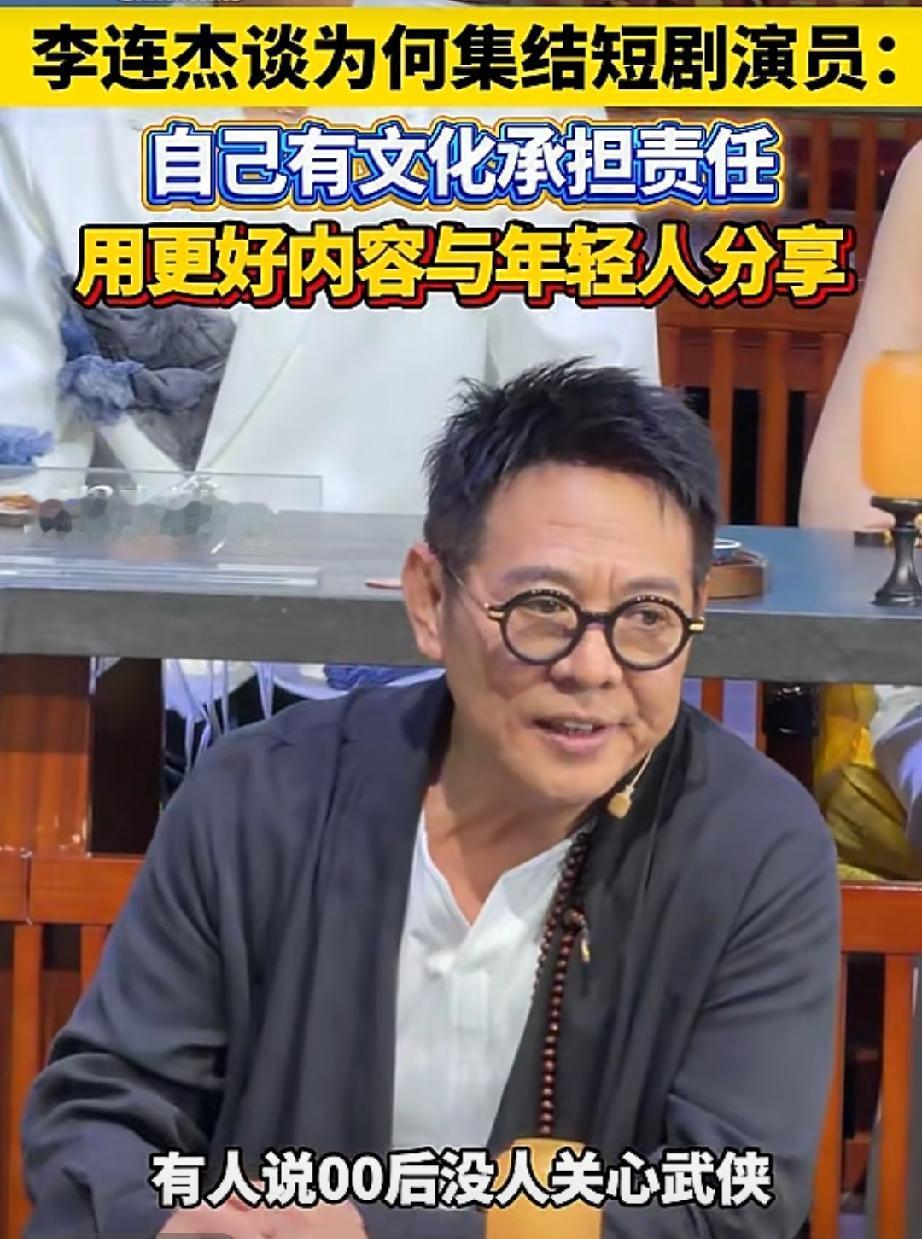 李连杰曾说：“有人说00后没人关心武侠，没人喜欢这个概念或这种展示方式，我觉得这