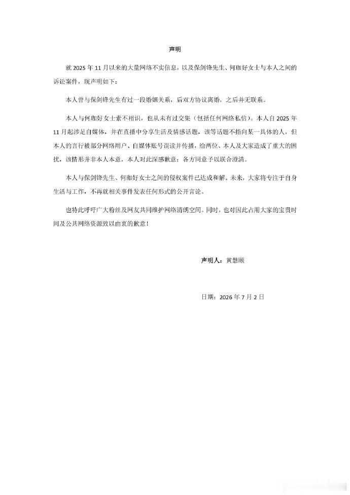 黄慧颐说和保剑锋已和解 黄慧颐发声明说和保剑锋已和解。不再就相关事件发表任何公开