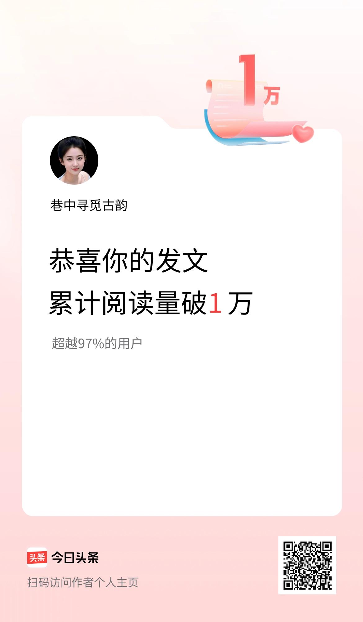 🤝我在头条累计获得阅读量破1万啦！