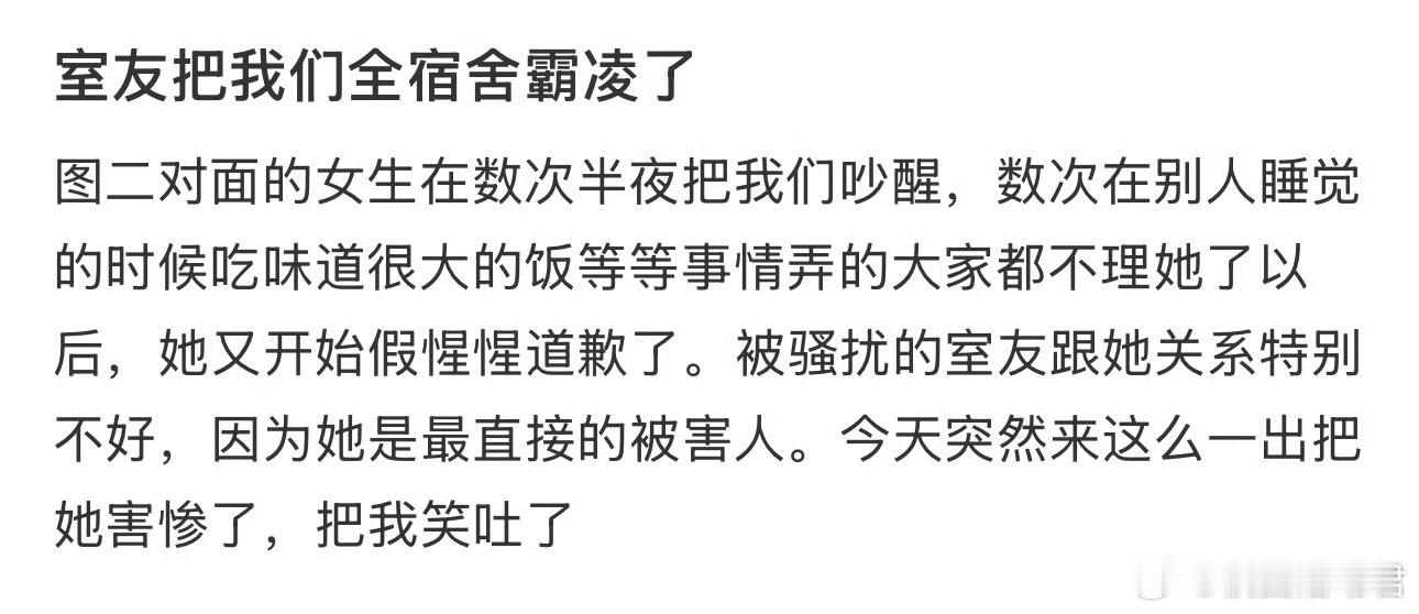 室友把我们全宿舍霸凌了 ​​​