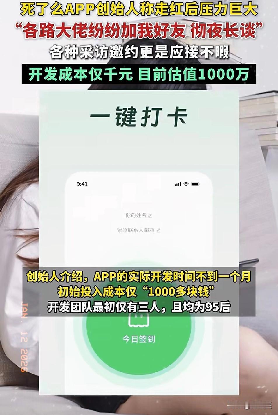 离谱！

1月10日“死了么”APP突然走红

登顶苹果工具类付费榜首位下载需8