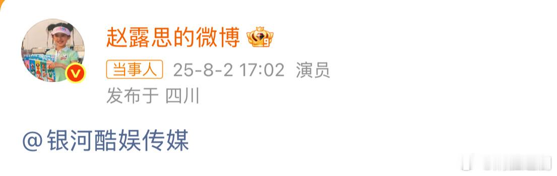 赵露思艾特银河酷娱，支持友好解约[期待] ​​​