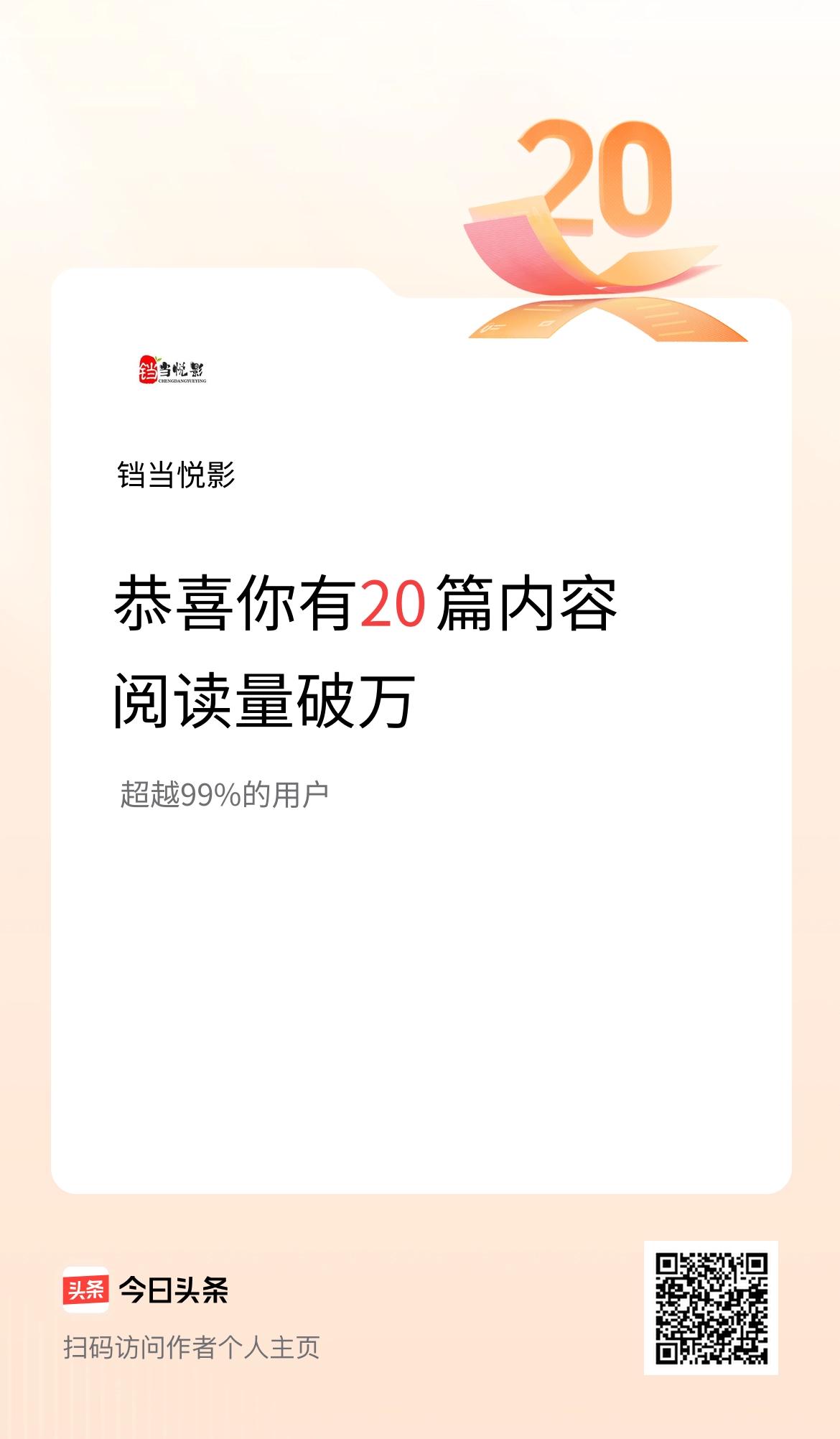 我在头条有20篇内容阅读破万了！ 20篇交通领域内容阅读破万啦！感恩粉丝和友友的