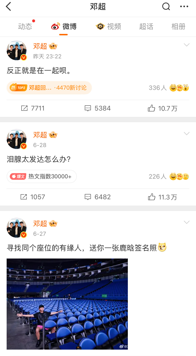 邓超微博的含鹿晗量比含孙俪量高多了，我不理解，电影届中生求求你好好拍电影吧。 ​