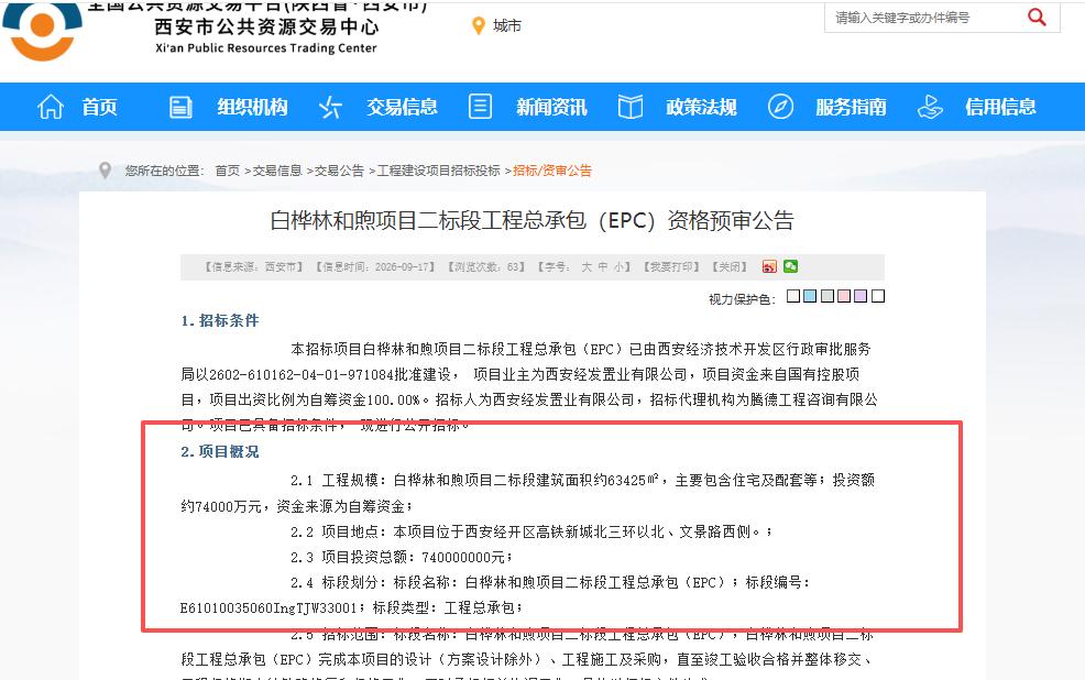 总投资7.4亿元！西安白桦林和煦项目二期启动招标...

9月17日，西安公共资
