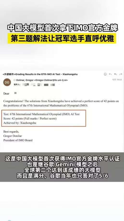 IMO 2026成绩刚出，大模型这次考出了新高度。IMO官方认定，小红书大模型d