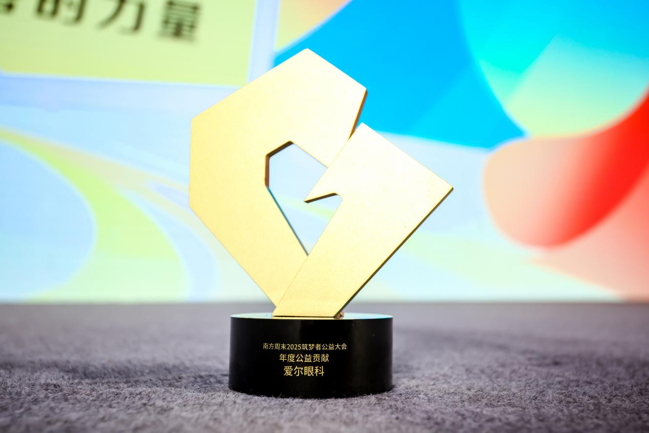 以可持续公益模式书写光明答卷，爱尔眼科荣获“年度公益贡献”奖