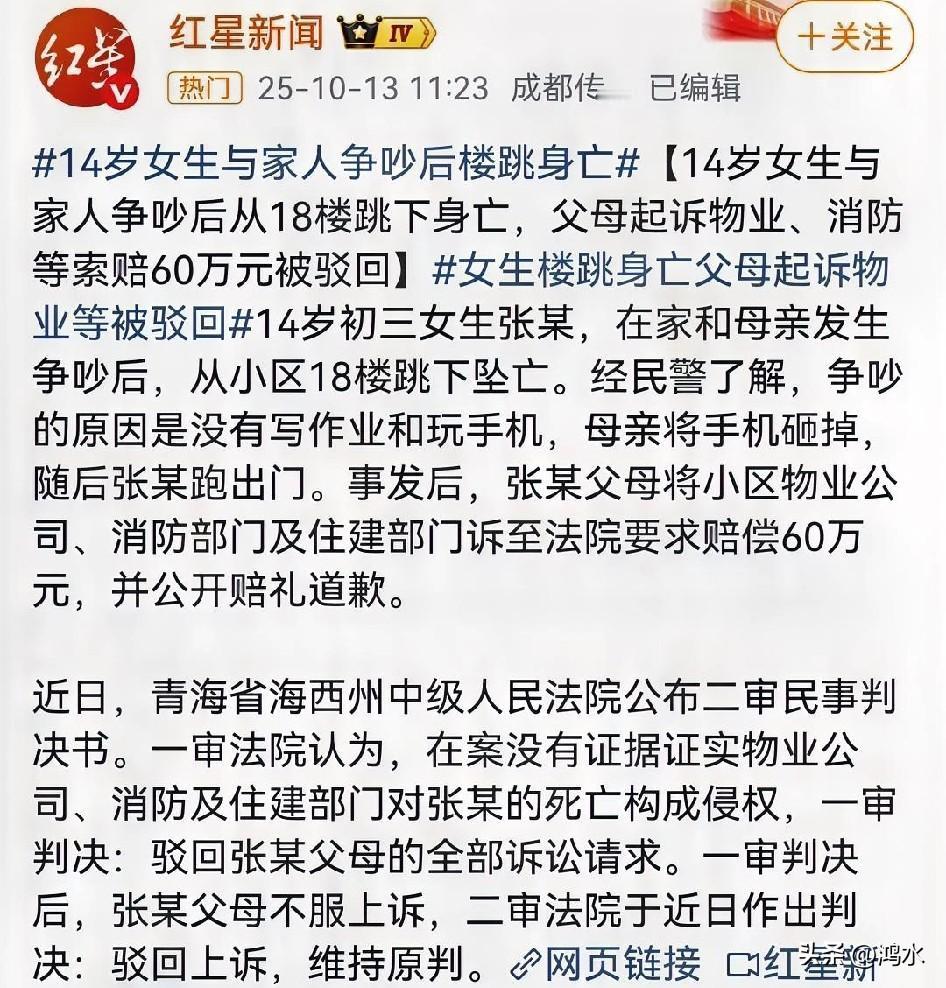 14岁女生与家人争吵后楼跳身亡，结果，女生的父母把物业、消防等给告上了法庭，索赔