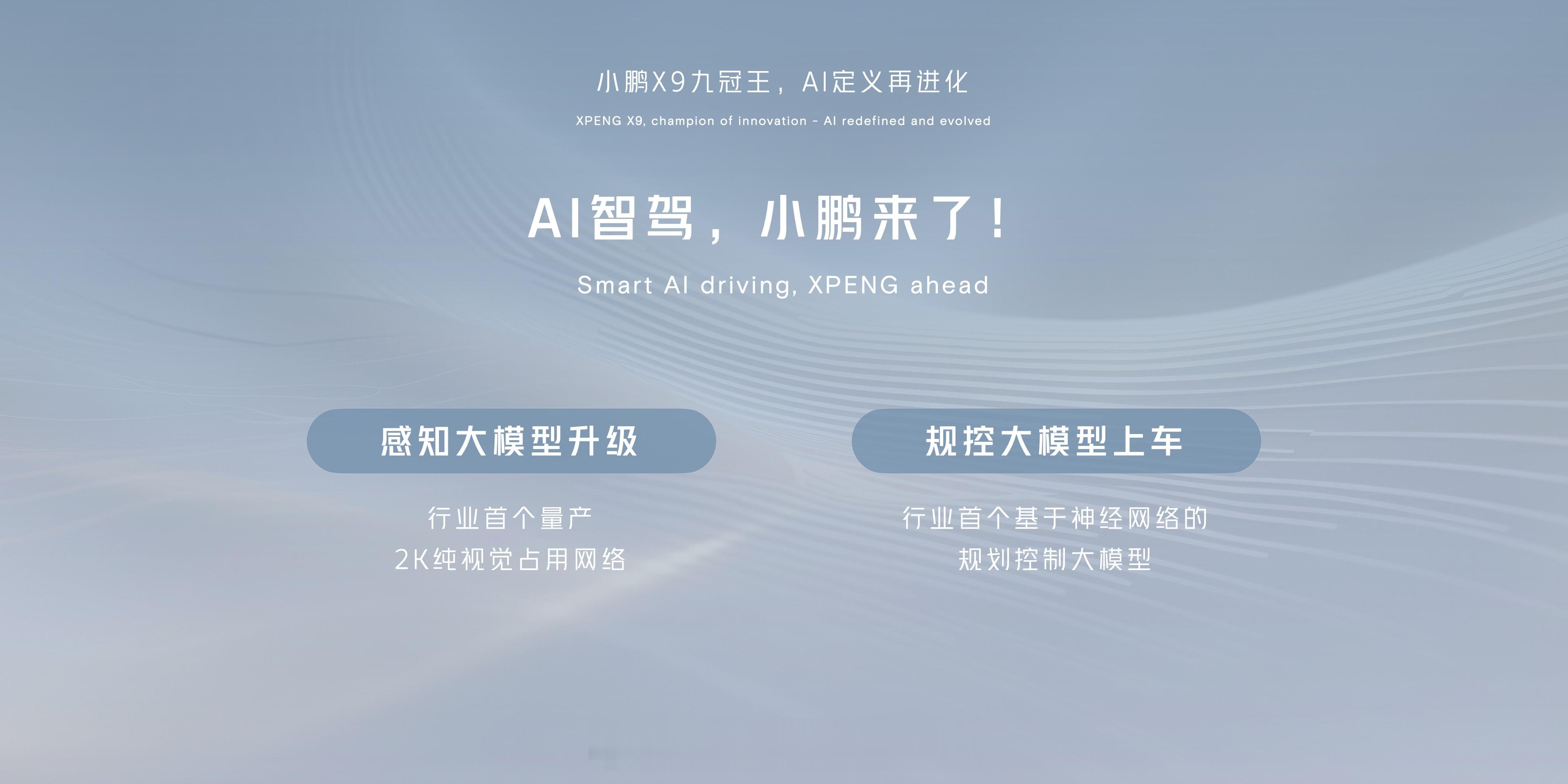 #AI智驾小鹏来了# 北京车展小鹏感觉有点爆发1.先跟大家汇报了X9的销量表现，