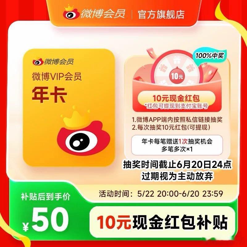 微博会员正规官方渠道最低价记得先领无门槛红包：网页链接 【到手50元】新浪微博